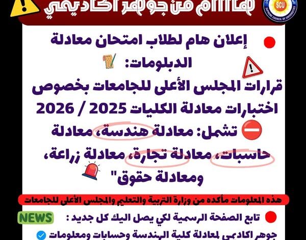 قرارات المجلس الأعلى للجامعات بخصوص اختبارات معادلة الكليات 2025 / 2026
