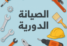 الصيانة الدورية