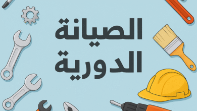 الصيانة الدورية