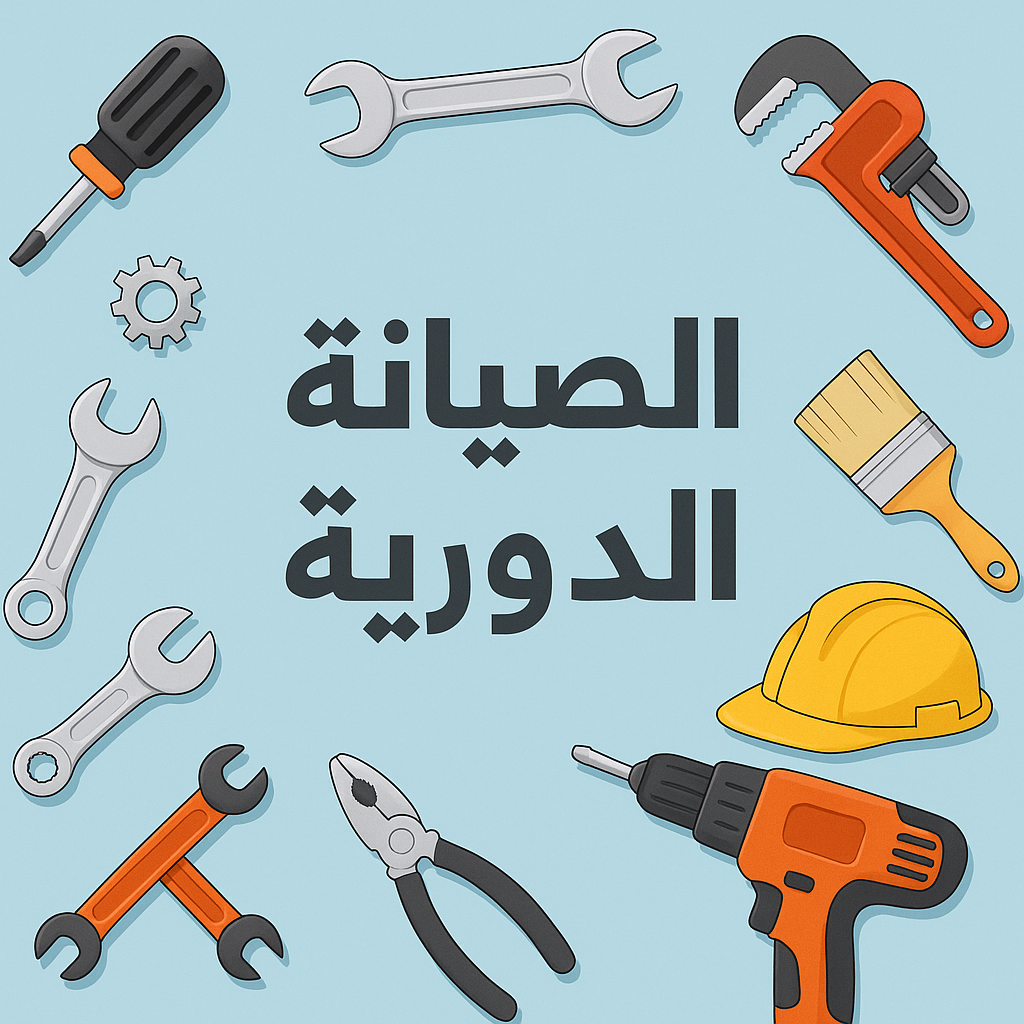 الصيانة الدورية