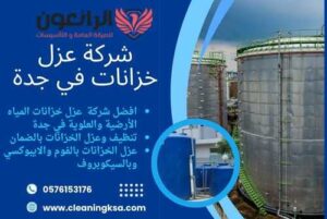 شركة عزل خزانات في جدة