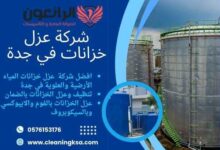 شركة عزل خزانات في جدة