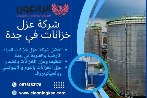شركة عزل خزانات في جدة