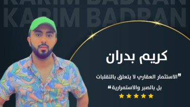 الاستثمار العقاري لا يتعلق بالتقلبات، بل بالصبر والاستمرارية