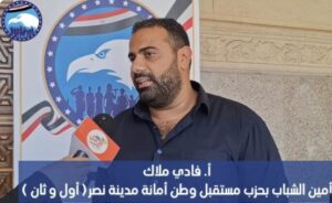 فادي ملاك حزب مستقبل وطن امانة الشباب - مدينة نصر اول و ثان