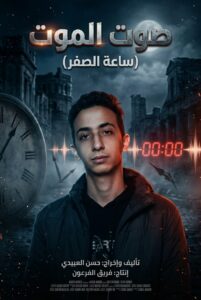 بوستر فيلم صوت الموت 
