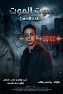بوستر فيلم صوت الموت 